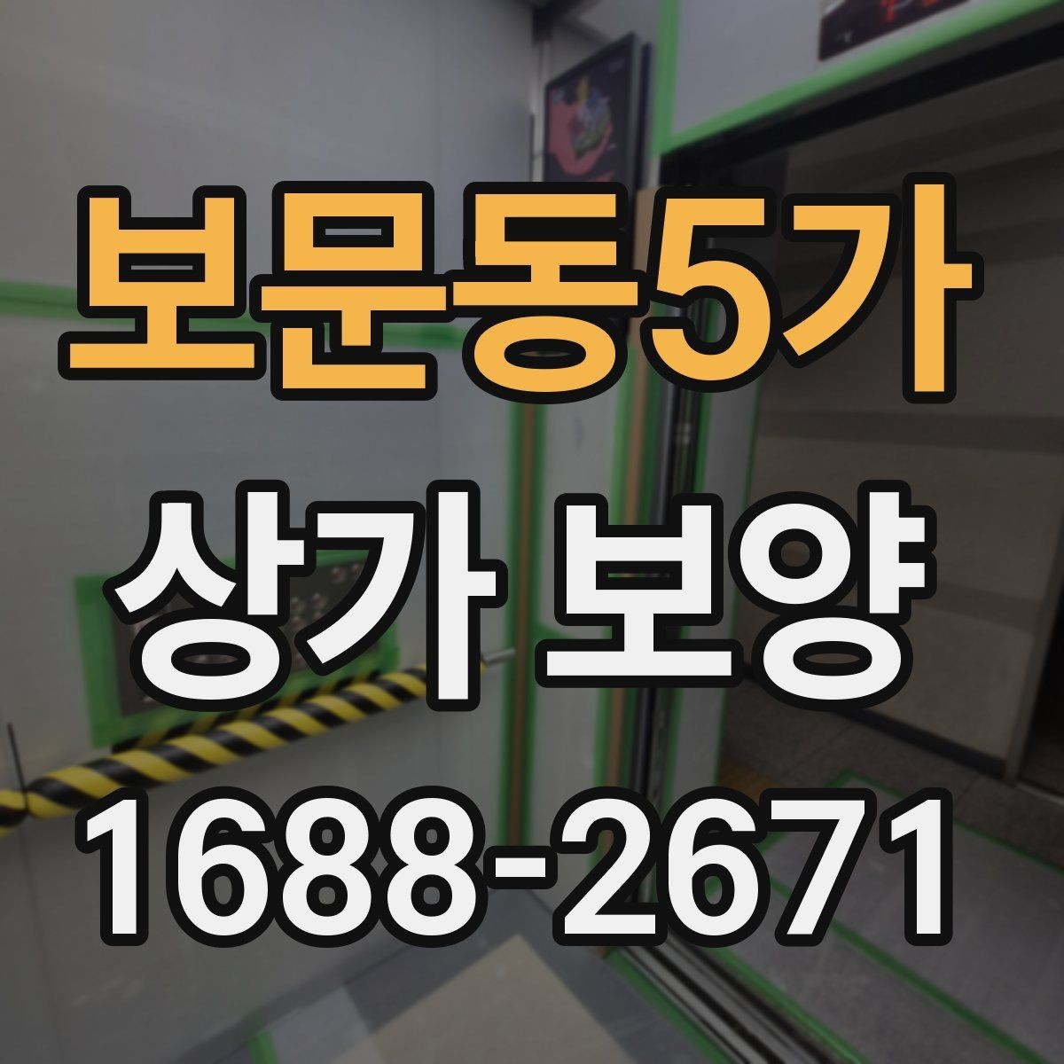보문동5가 상가 보양 자재를 선택할 때 고려할 점