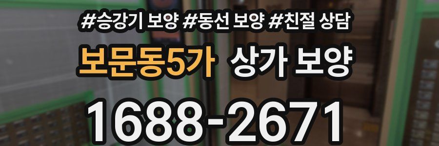 보문동5가 상가 보양