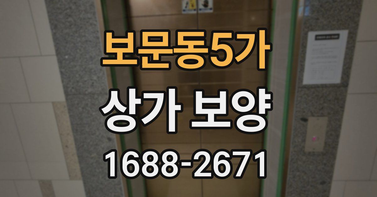 보문동5가 상가 보양