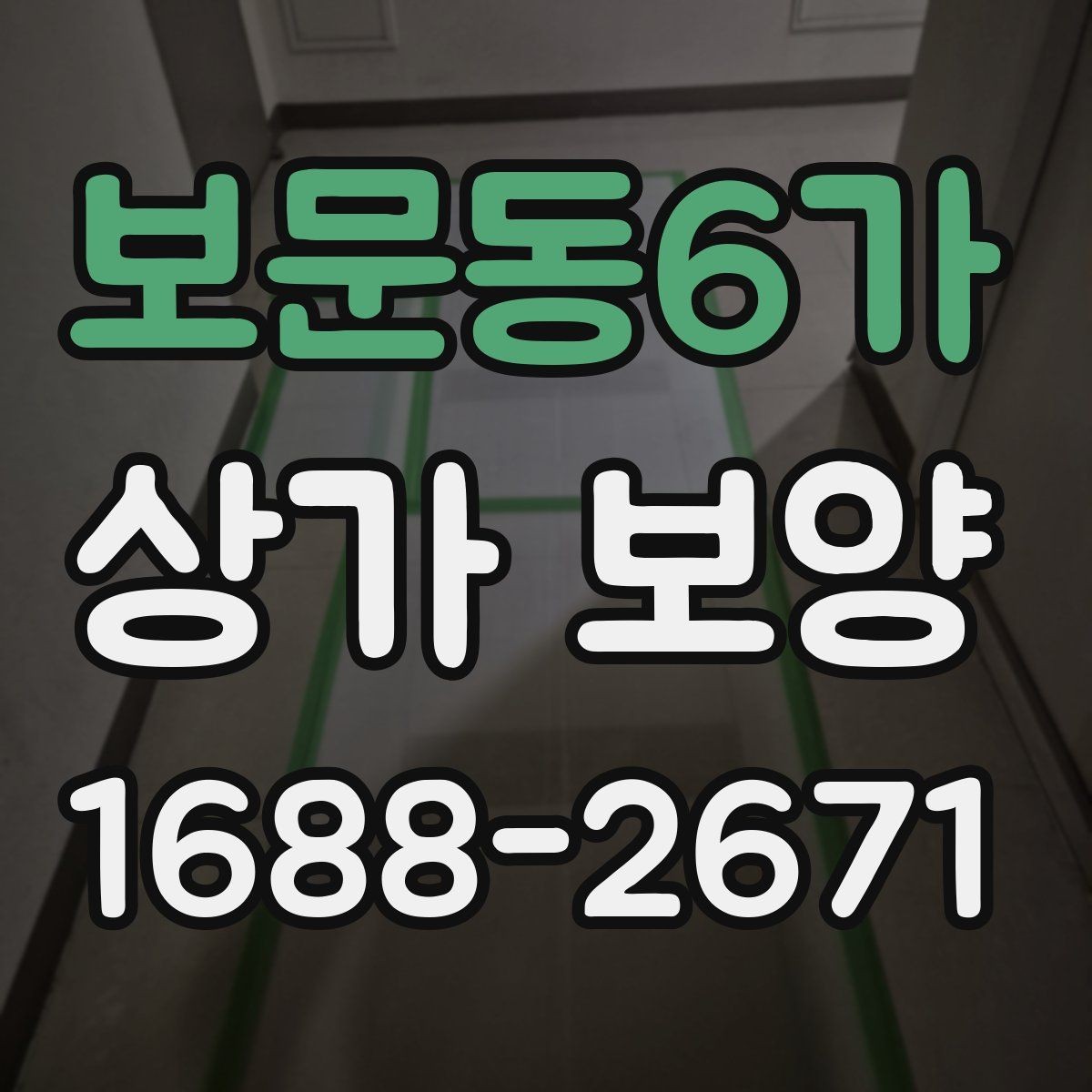 보문동6가 상가 보양 체크리스트 작성 가이드
