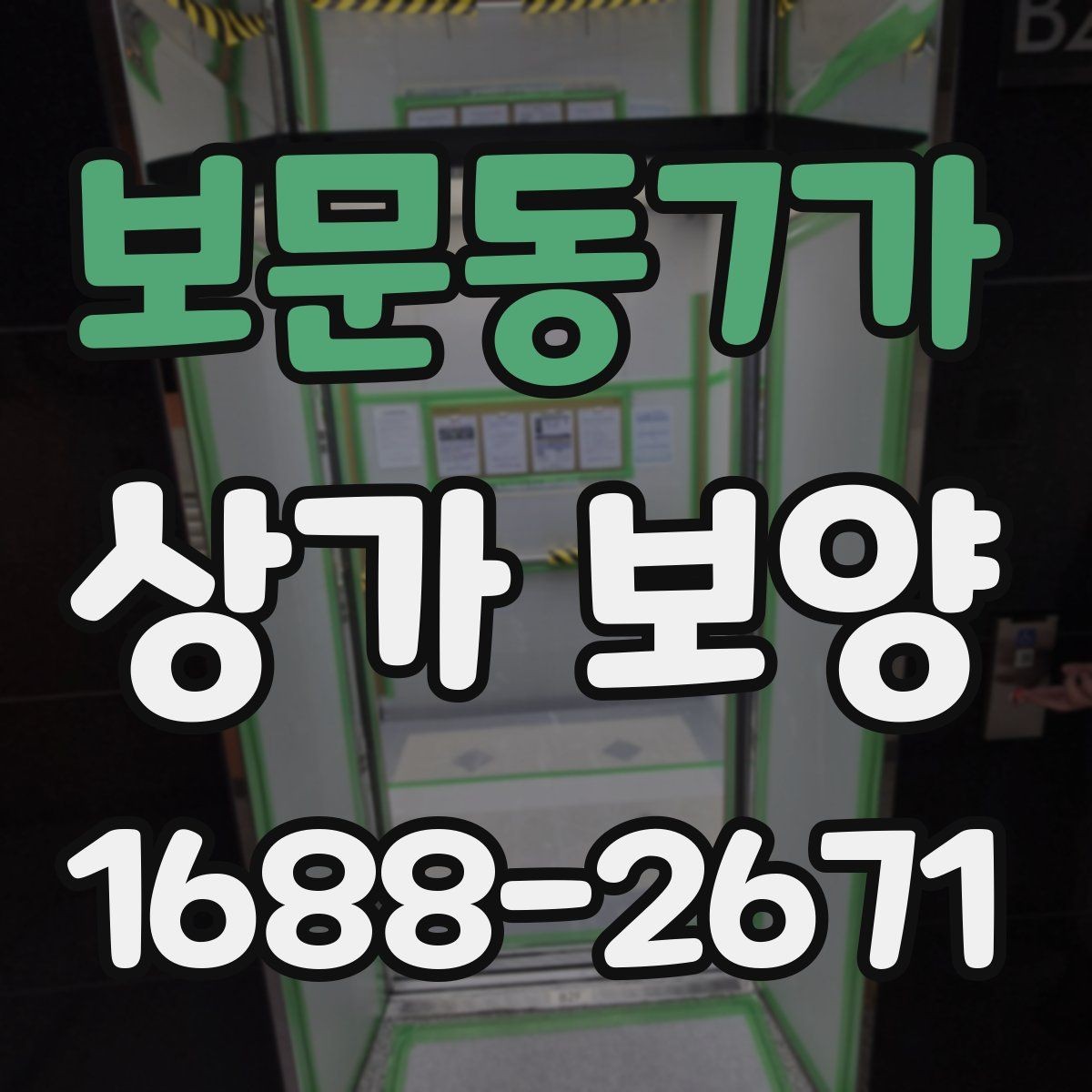 보문동7가 상가 보양 시공 비용을 줄이는 현실적인 방법