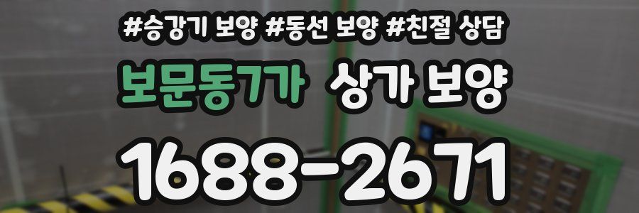 보문동7가 상가 보양