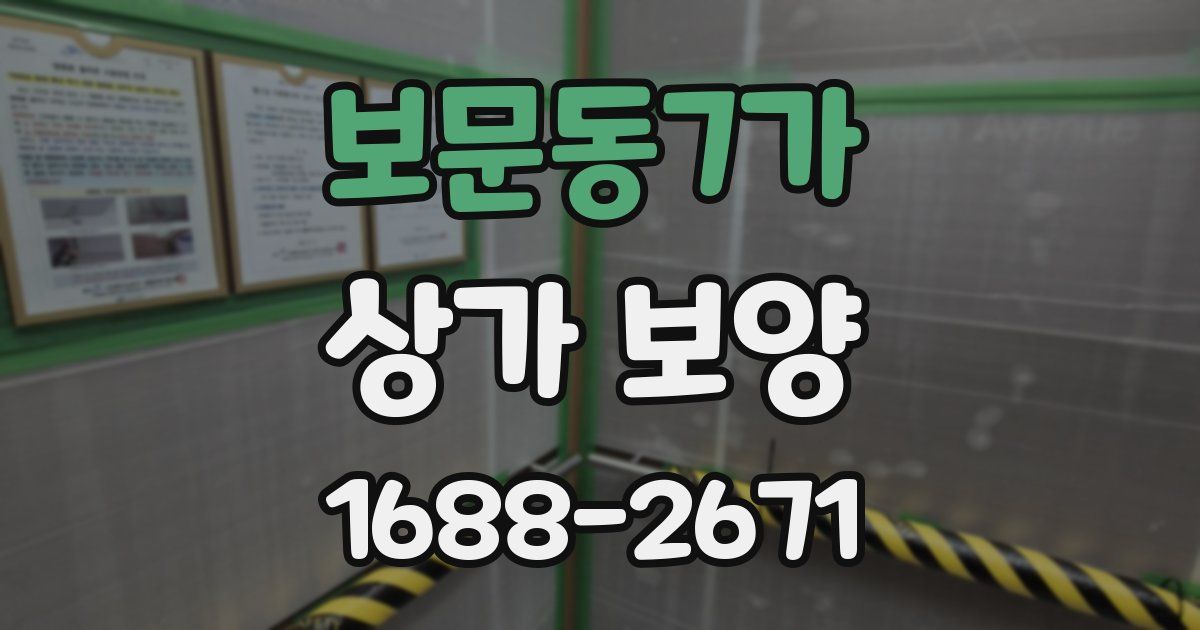 보문동7가 상가 보양