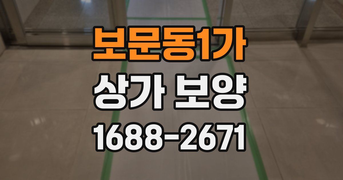 보문동1가 상가 보양
