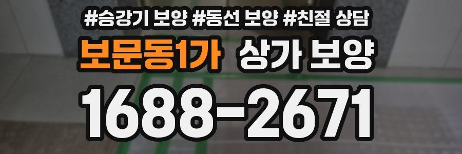 보문동1가 상가 보양