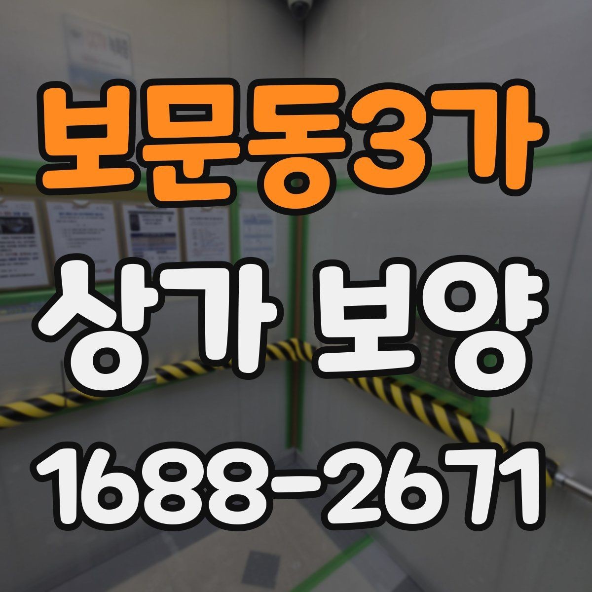 보문동3가 상가 보양 시공 전후로 달라지는 관리 방법