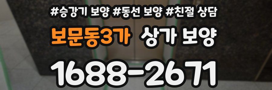 보문동3가 상가 보양