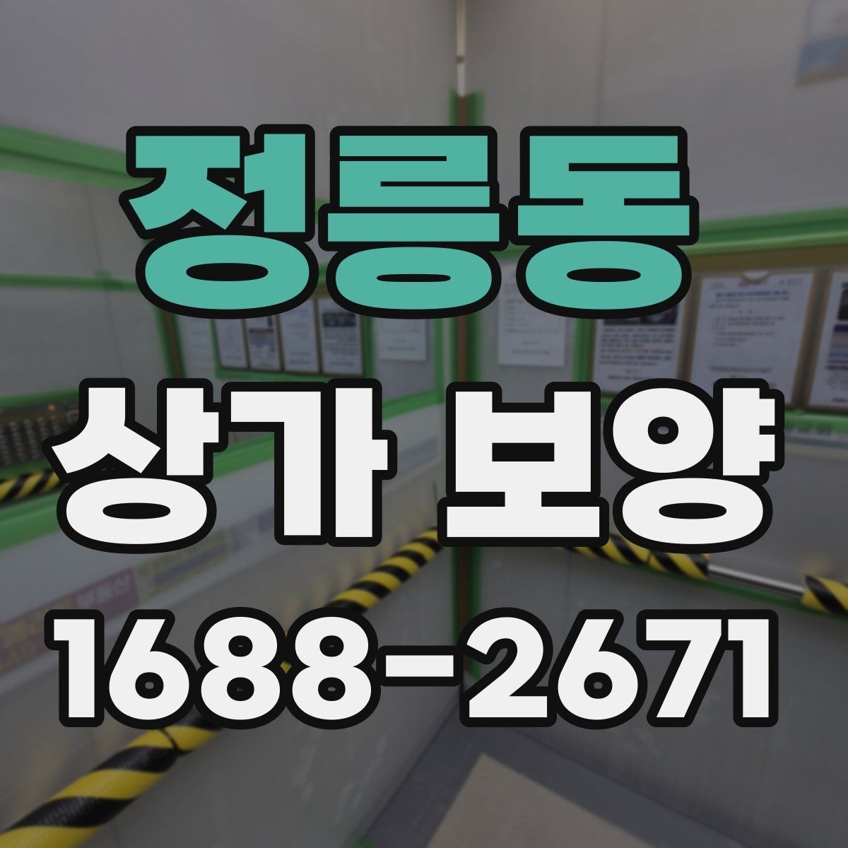 정릉동 상가 보양 대상 공간을 구분하는 법