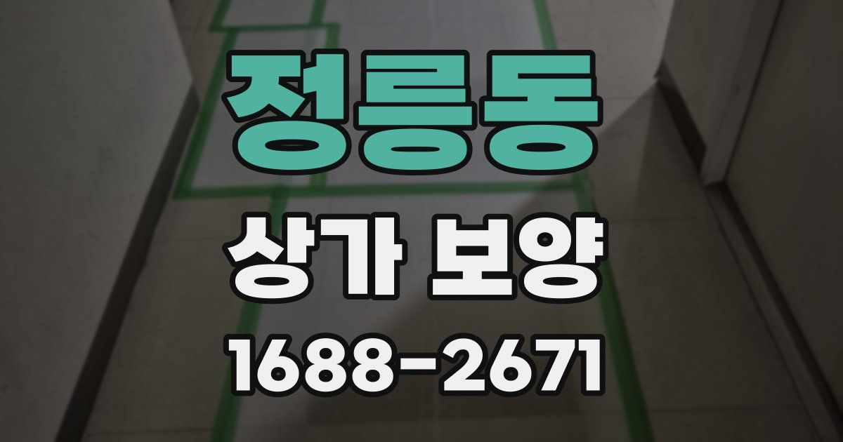 정릉동 상가 보양