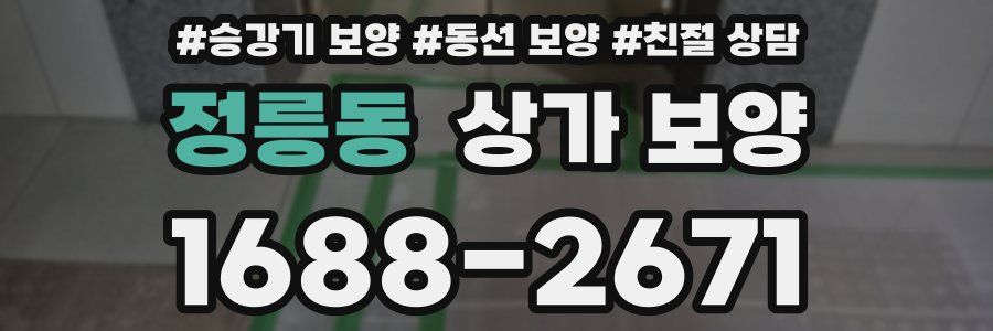 정릉동 상가 보양
