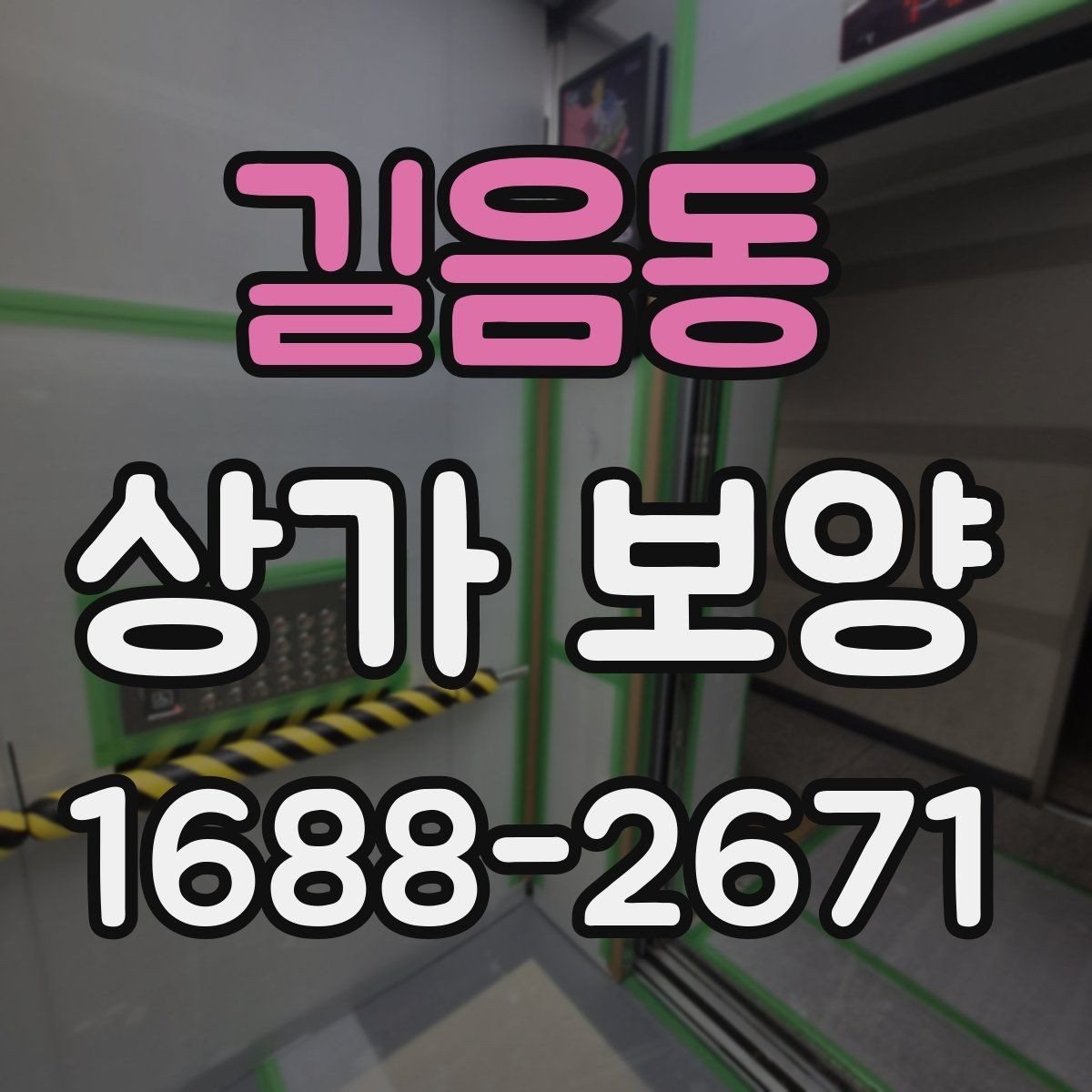 길음동 상가 보양 견적 확인 시 체크리스트