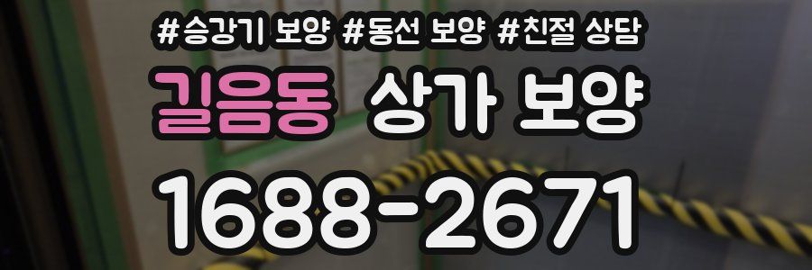 길음동 상가 보양