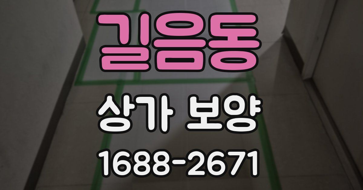 길음동 상가 보양
