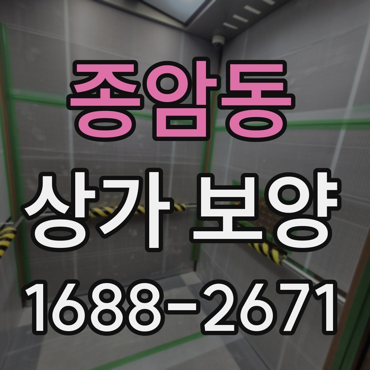 종암동 상가 보양 작업에 적합한 보호재 종류