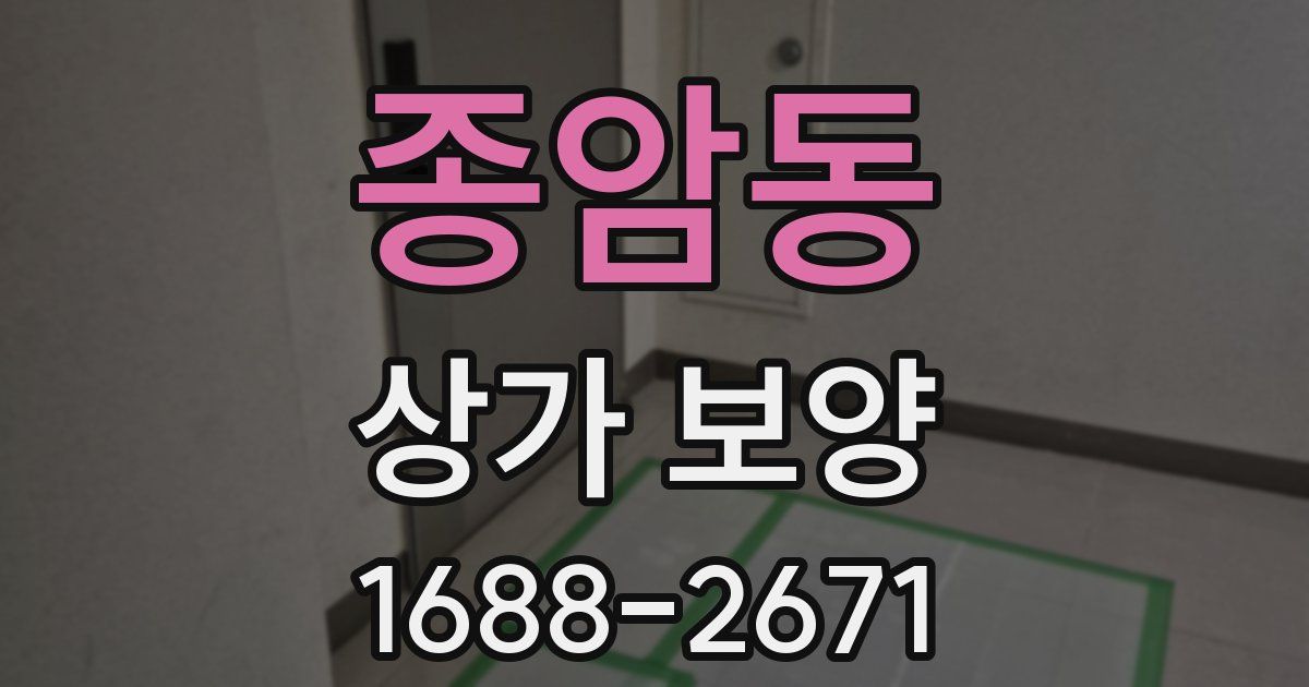 종암동 상가 보양
