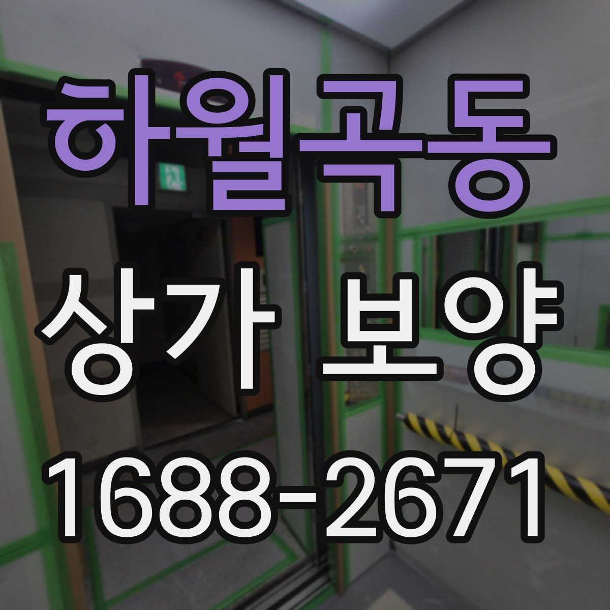 하월곡동 상가 보양 대상별 관리 포인트