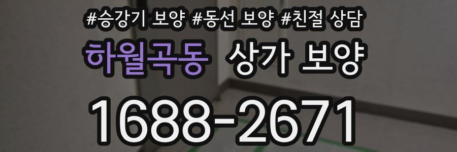 하월곡동 상가 보양