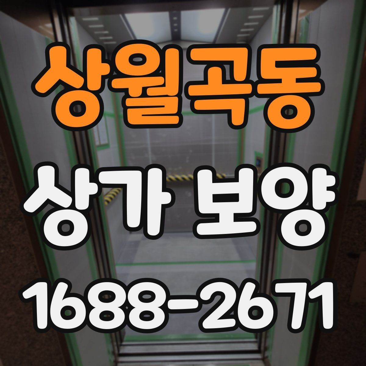 상월곡동 상가 보양 자주 묻는 질문 정리