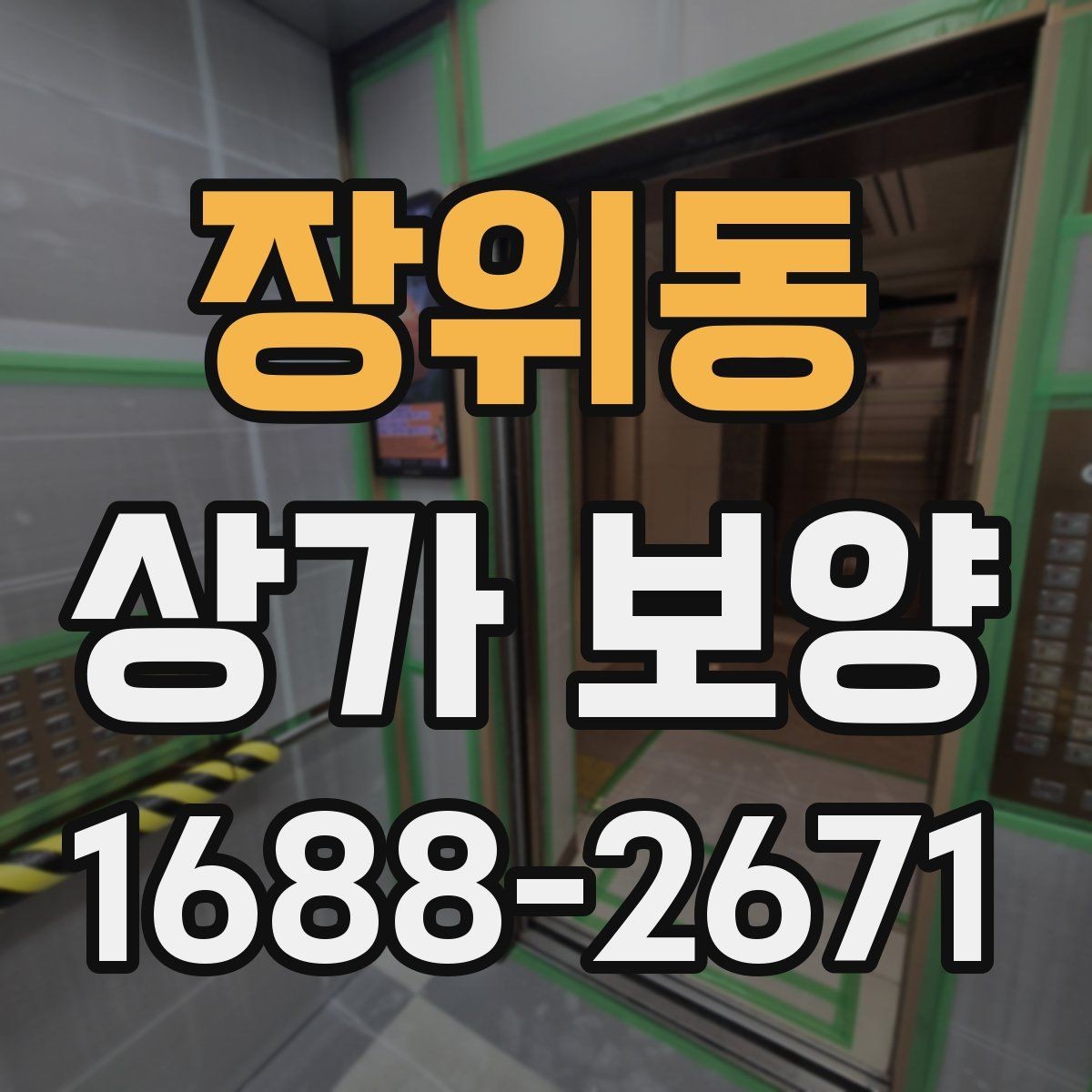 장위동 상가 보양 자재 선택할 때 살펴볼 기준