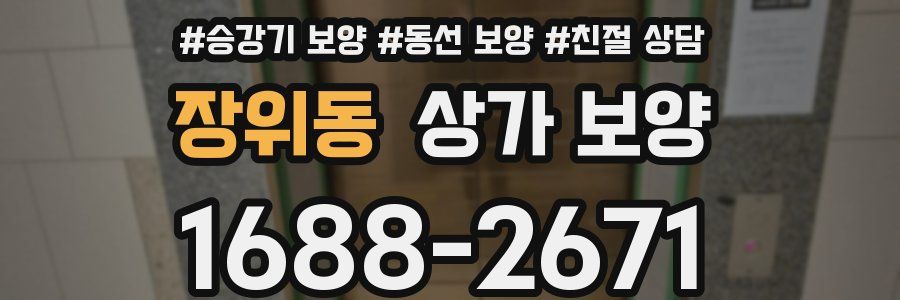 장위동 상가 보양