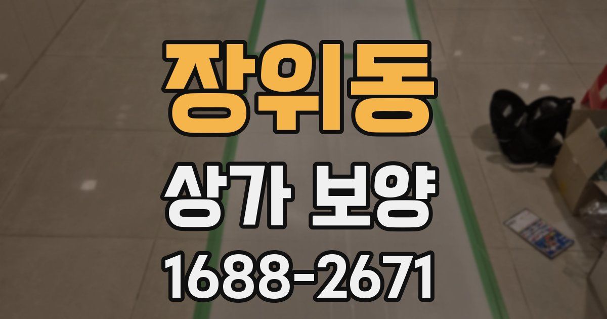 장위동 상가 보양
