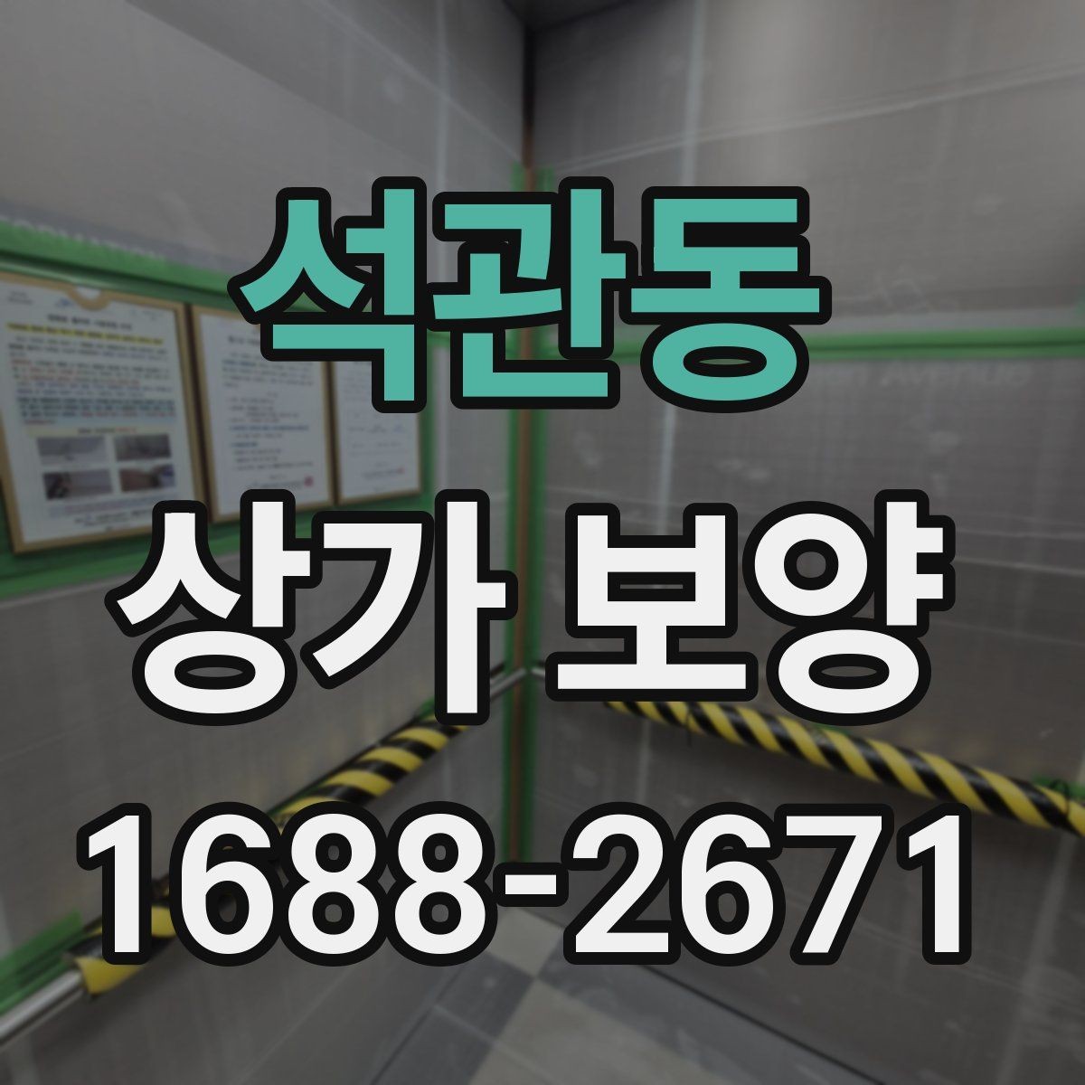석관동 상가 보양 품질을 좌우하는 핵심 요소