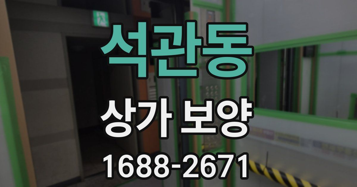 석관동 상가 보양