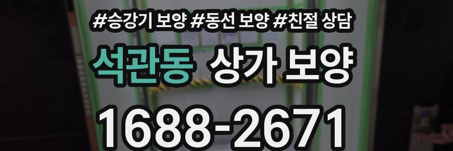 석관동 상가 보양