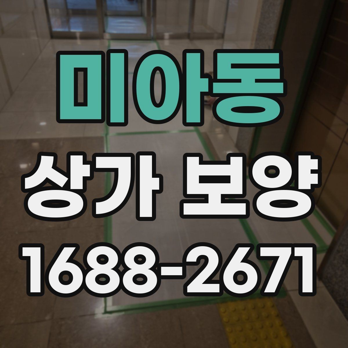 미아동 상가 보양 작업 계획서 작성할 때 포함할 내용