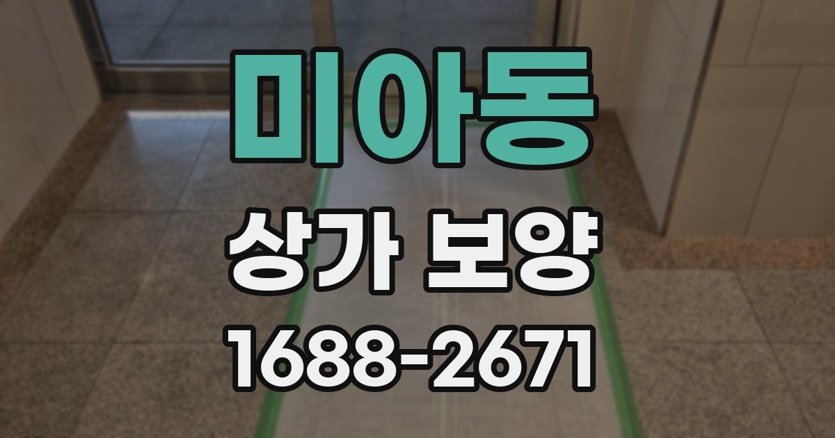 미아동 상가 보양