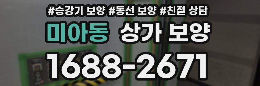 미아동 상가 보양