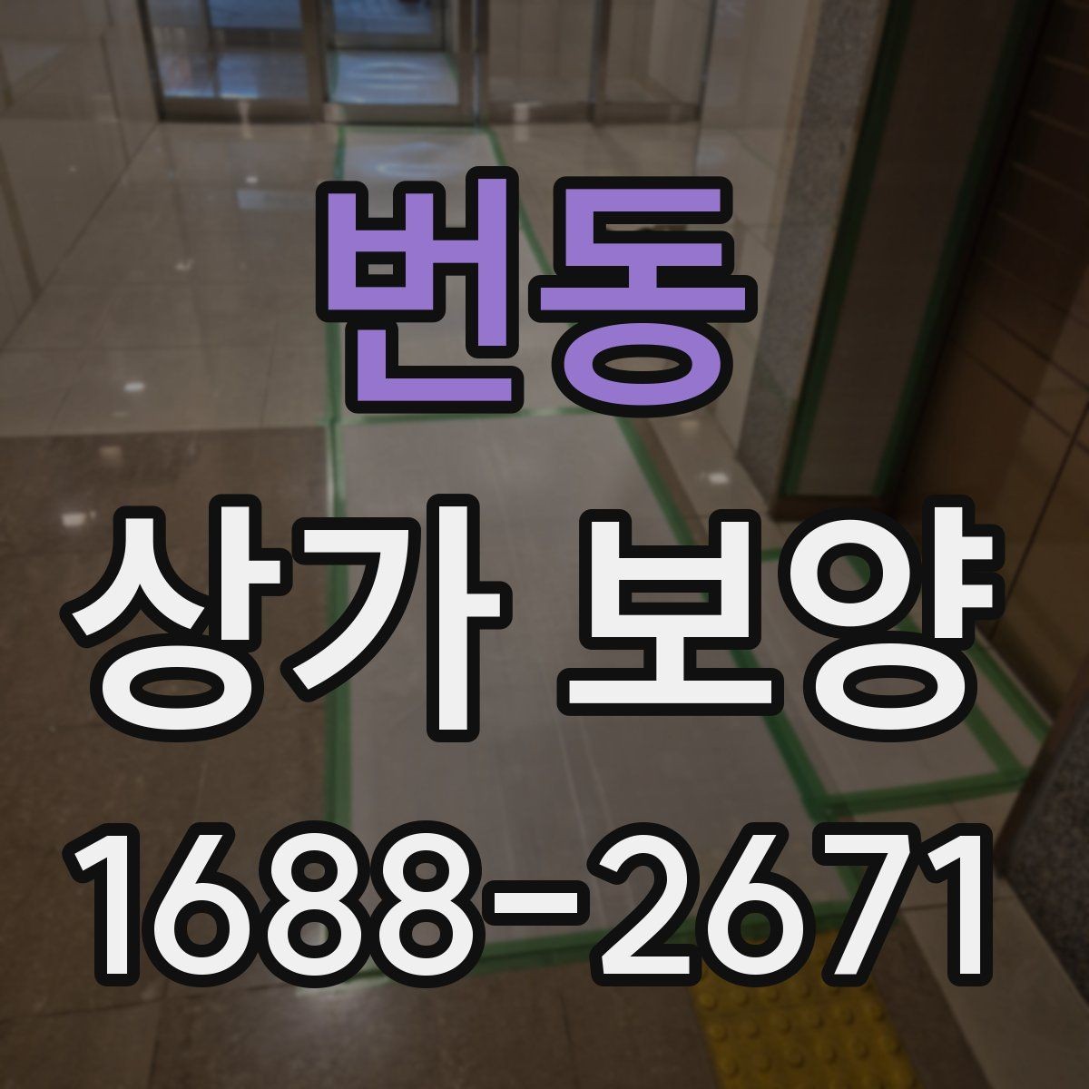 번동 상가 보양 비용 절감을 위한 현실적인 방법