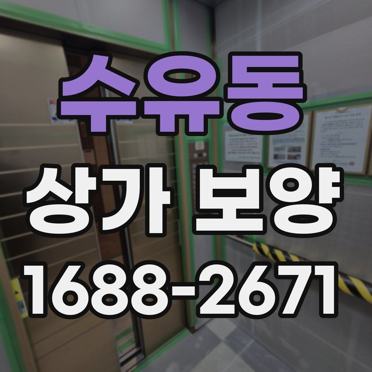 수유동 상가 보양 작업에서 흔한 실수