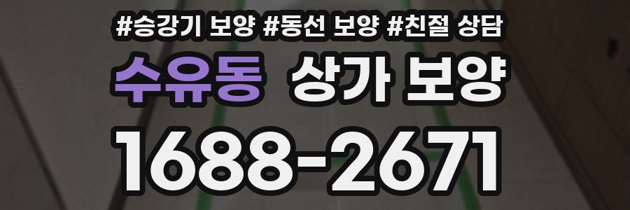 수유동 상가 보양