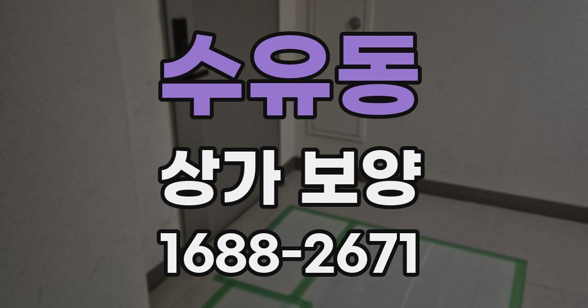 수유동 상가 보양