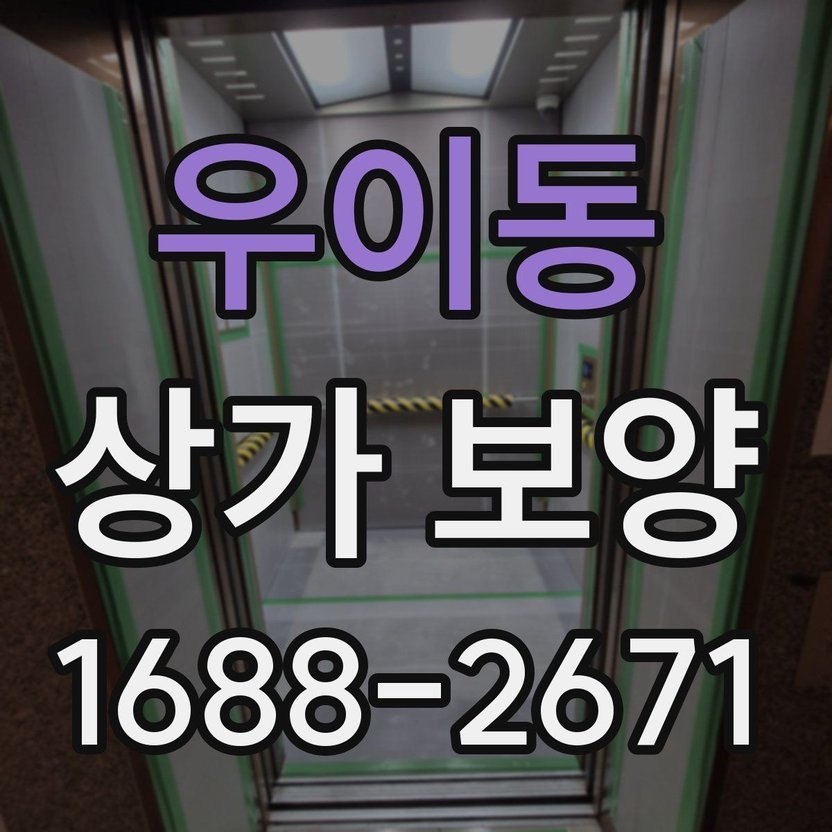 우이동 상가 보양 시공 전 현장 점검 체크리스트
