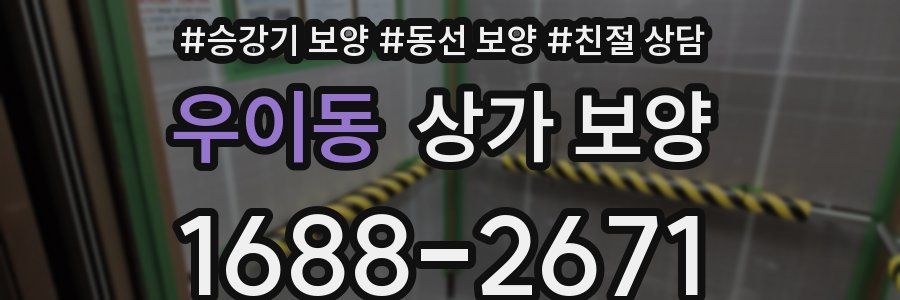 우이동 상가 보양