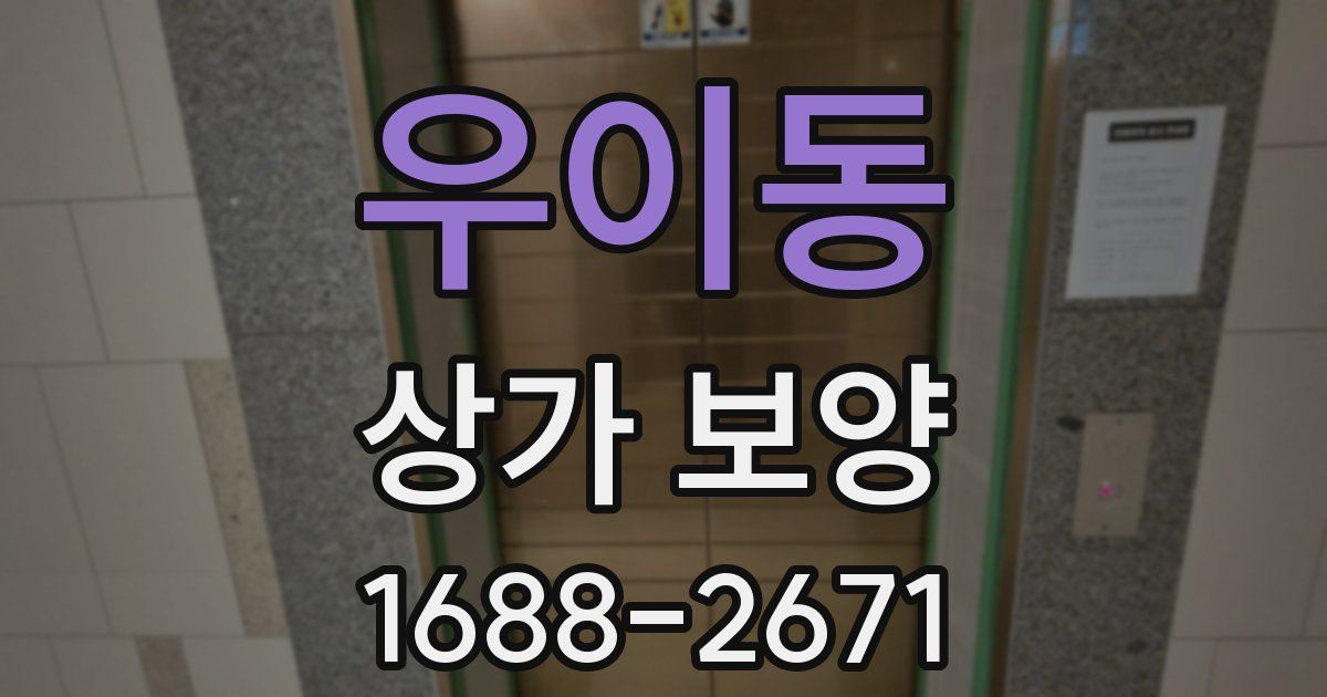 우이동 상가 보양