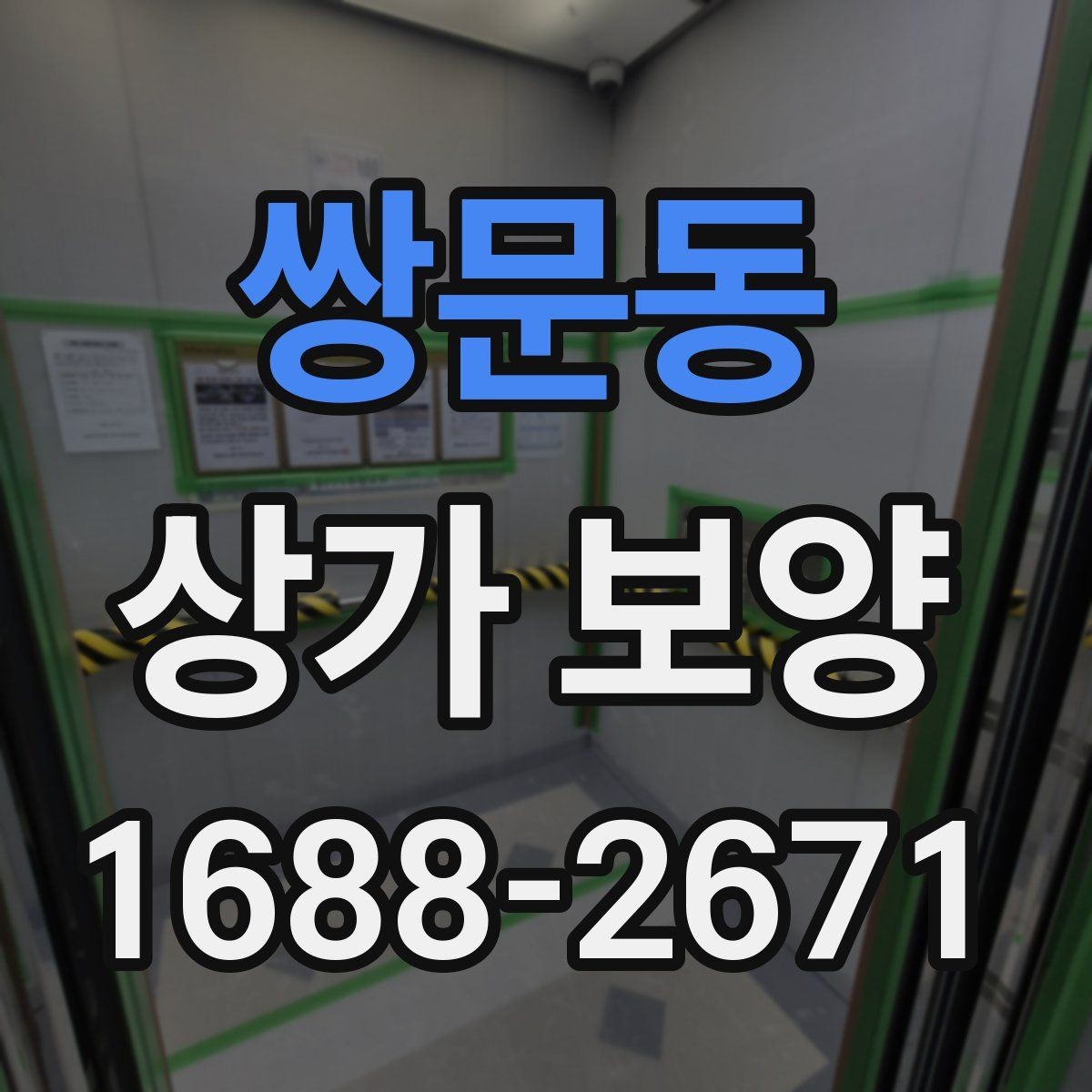 쌍문동 상가 보양 계획 세울 때 필요한 정보