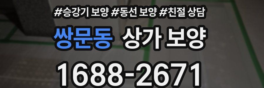 쌍문동 상가 보양