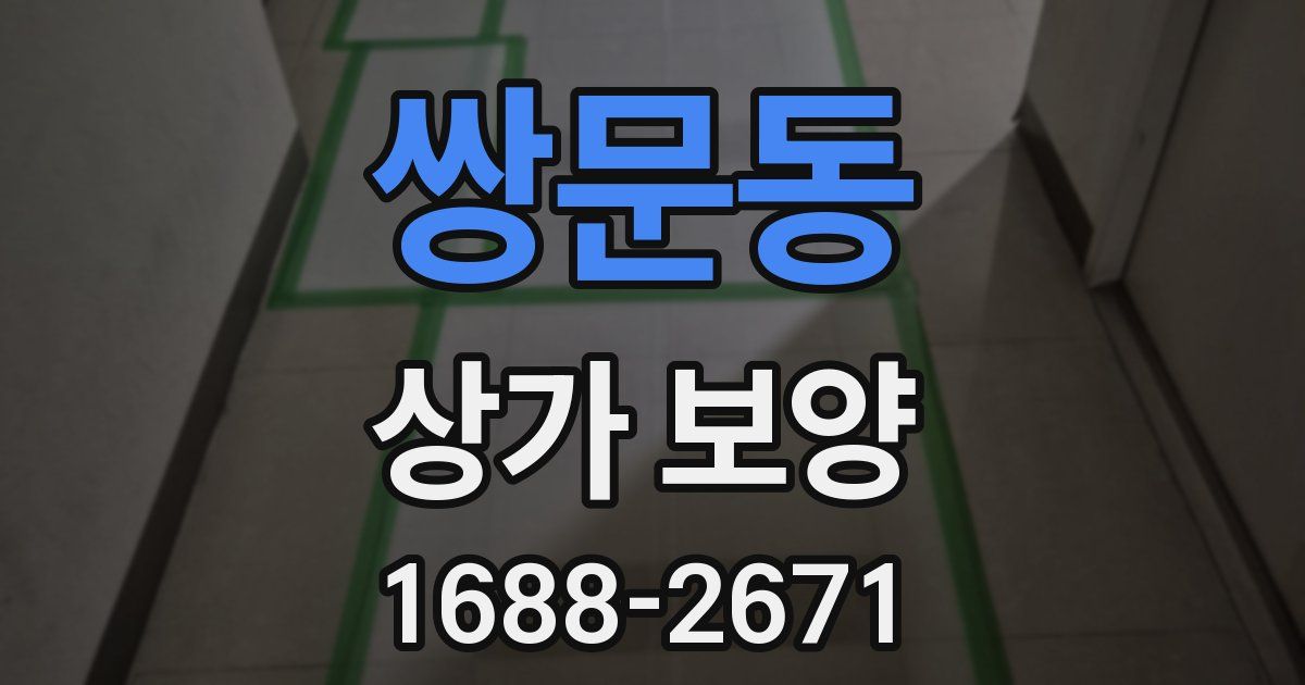 쌍문동 상가 보양