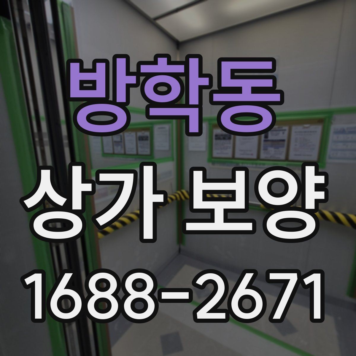 방학동 상가 보양 작업을 맡기기 전 견적 확인 포인트