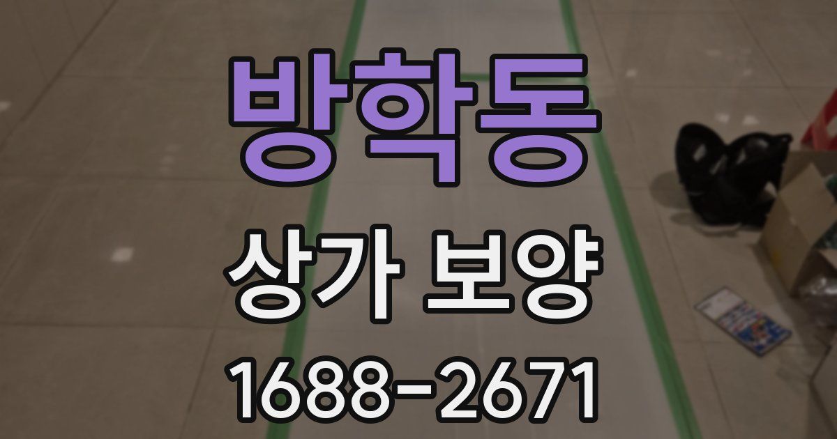 방학동 상가 보양