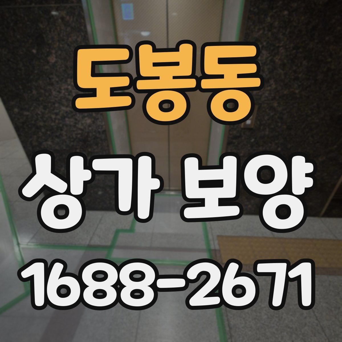 도봉동 상가 보양 시공 전후 비교로 보는 관리 차이
