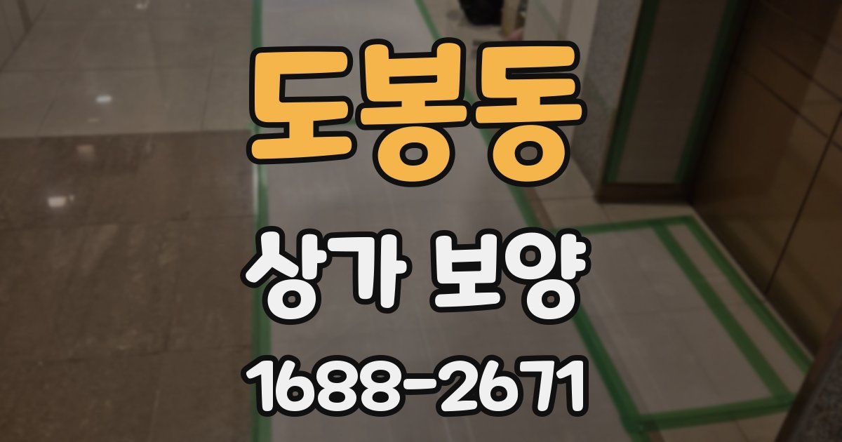 도봉동 상가 보양