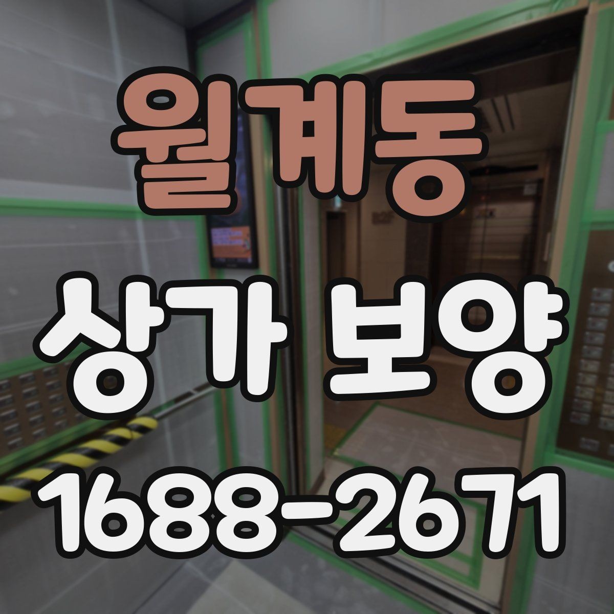 월계동 상가 보양 시공 전후로 달라지는 관리 방법
