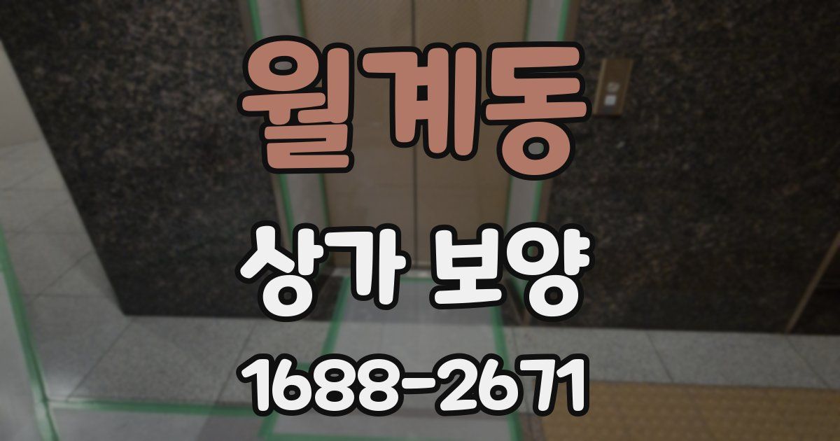 월계동 상가 보양