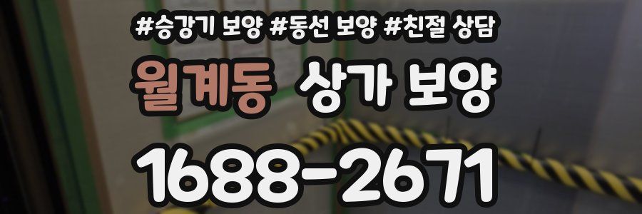 월계동 상가 보양