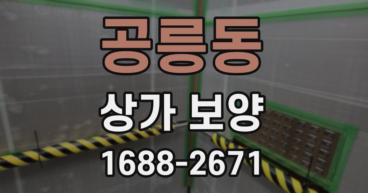 공릉동 상가 보양
