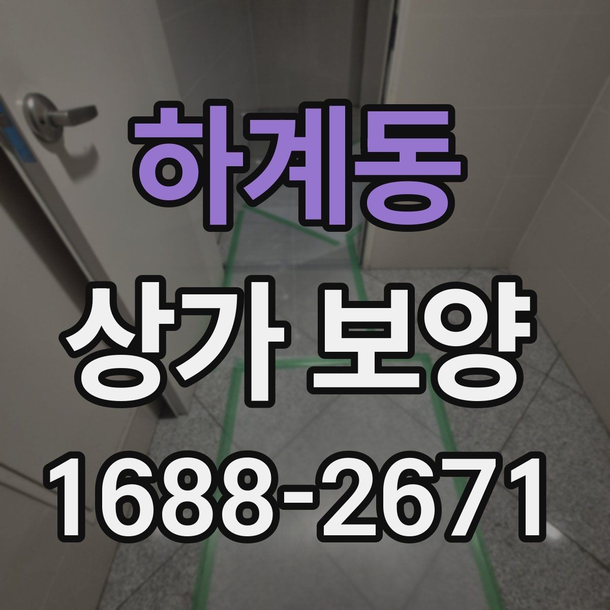 하계동 상가 보양 작업 계획서 작성할 때 포함할 내용